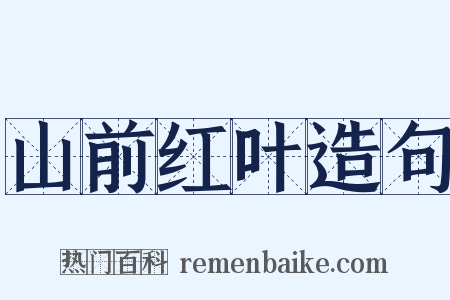 山前红叶造句是什么意思的图片